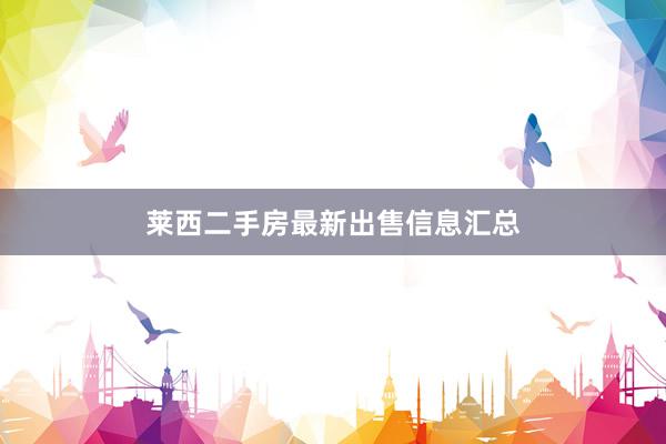 莱西二手房最新出售信息汇总