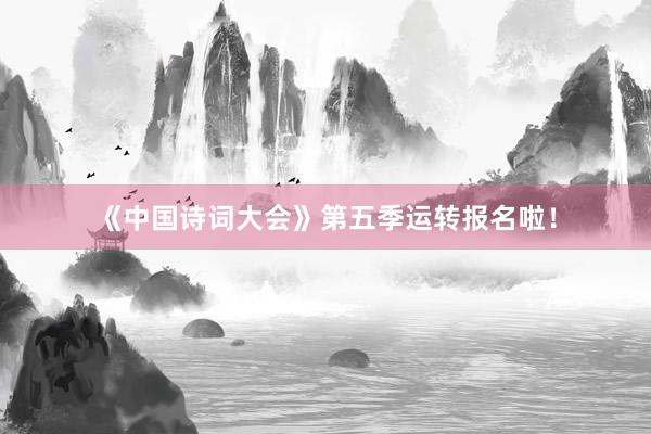 《中国诗词大会》第五季运转报名啦！
