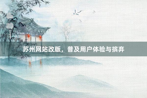 苏州网站改版，普及用户体验与摈弃