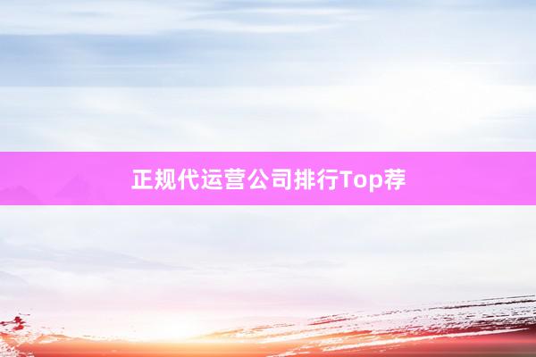 正规代运营公司排行Top荐